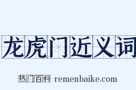 龙虎门近义词是什么意思的图片